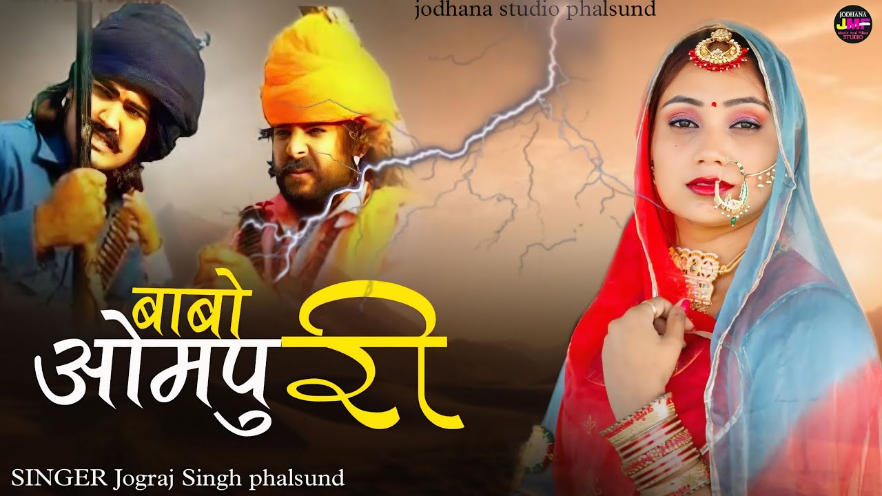 बाबो ओमपुरी / Babo Ompuri / सिंगर जोगराजसिंह Jograj Phalsund
