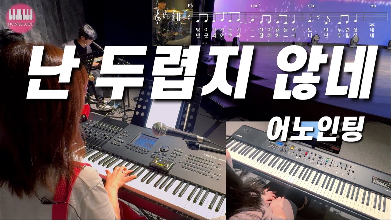 난 두렵지 않네 (어노인팅) | 세컨건반/AUXKEYS (패드,스트링)