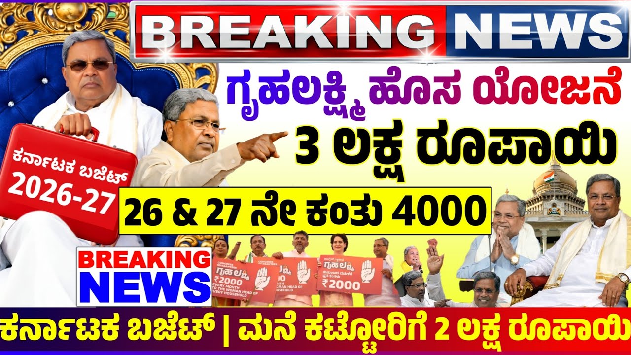 🤩ಇಂದು 4 ಮಾರ್ಚ್🤩ಗೃಹಲಕ್ಷ್ಮಿ 2000 ಯೋಜನೆ  | ಗೃಹಲಕ್ಷ್ಮಿಯರಿಗೆ 3 ಲಕ್ಷ ಸಾಲ ಸೌಲಭ್ಯ | ಮನೆ ಕಟ್ಟೋರಿಗೆ 2 ಲಕ್ಷ ಹಣ