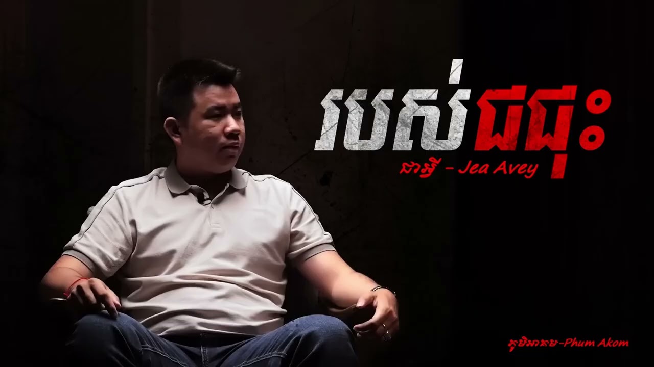 របស់ជជុះ​​   By ជាអ្វី Jea Avey