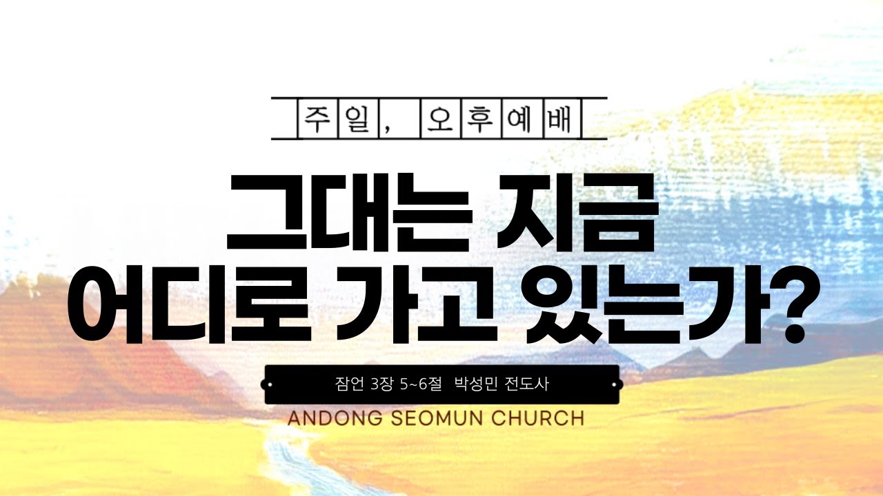 [안동서문교회] 그대는 지금 어디로 가고 있는가? - 박성민 전도사