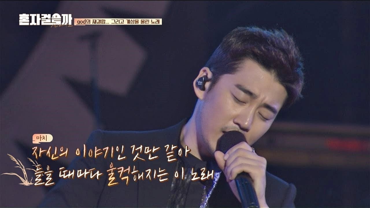 god 재결합 이후 계상(Yoon Kye sang)을 울린 노래 '미운오리새끼'♪ 같이 걸을까 7회