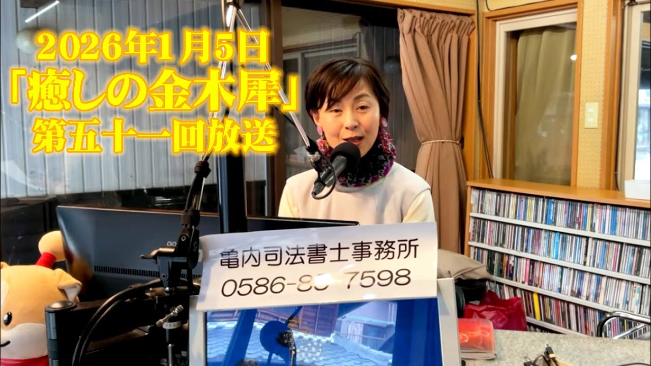 2026年1月5日「癒しの金木犀」第51回放送