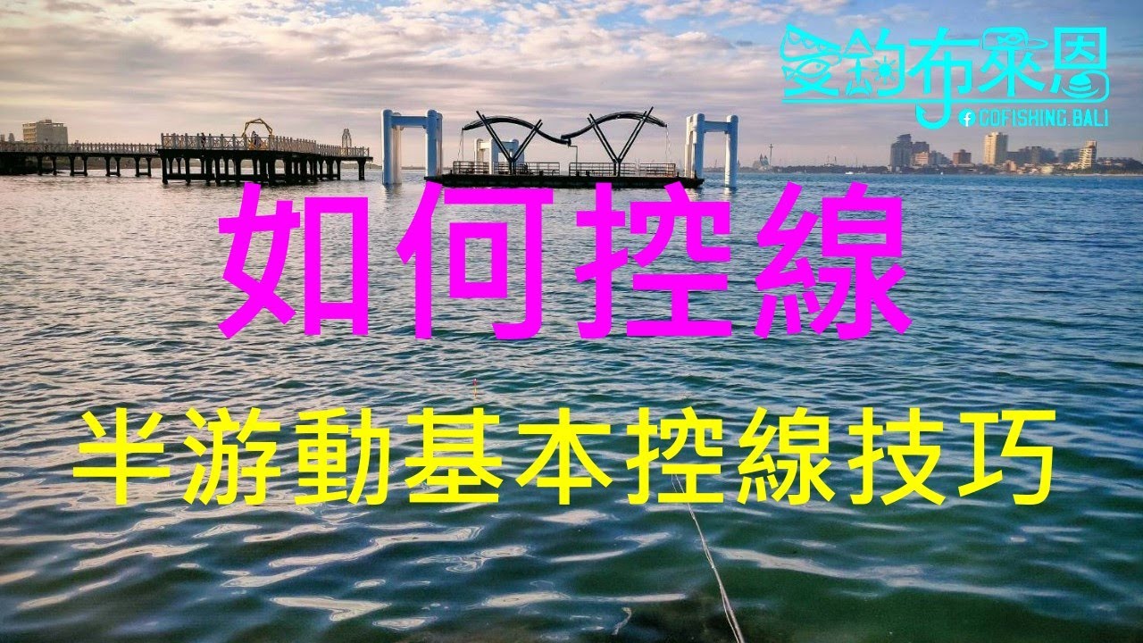 學釣魚 #17  半游動基本控線技巧  (磯釣入門系列)(有字幕)