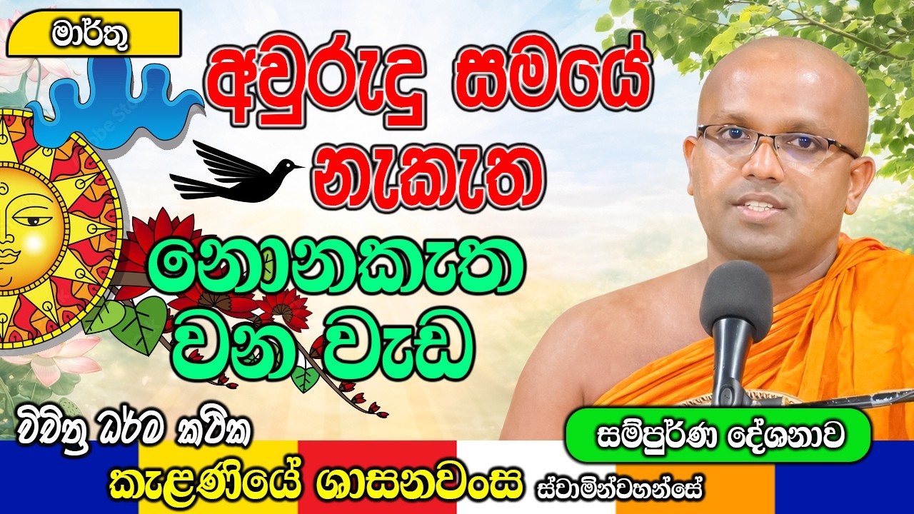 අවුරුදු සමයේ නැකැත නොනකැත වන වැඩ  | Kelaniye Sasanawansa Thero | Mindful Wisdom #Bana