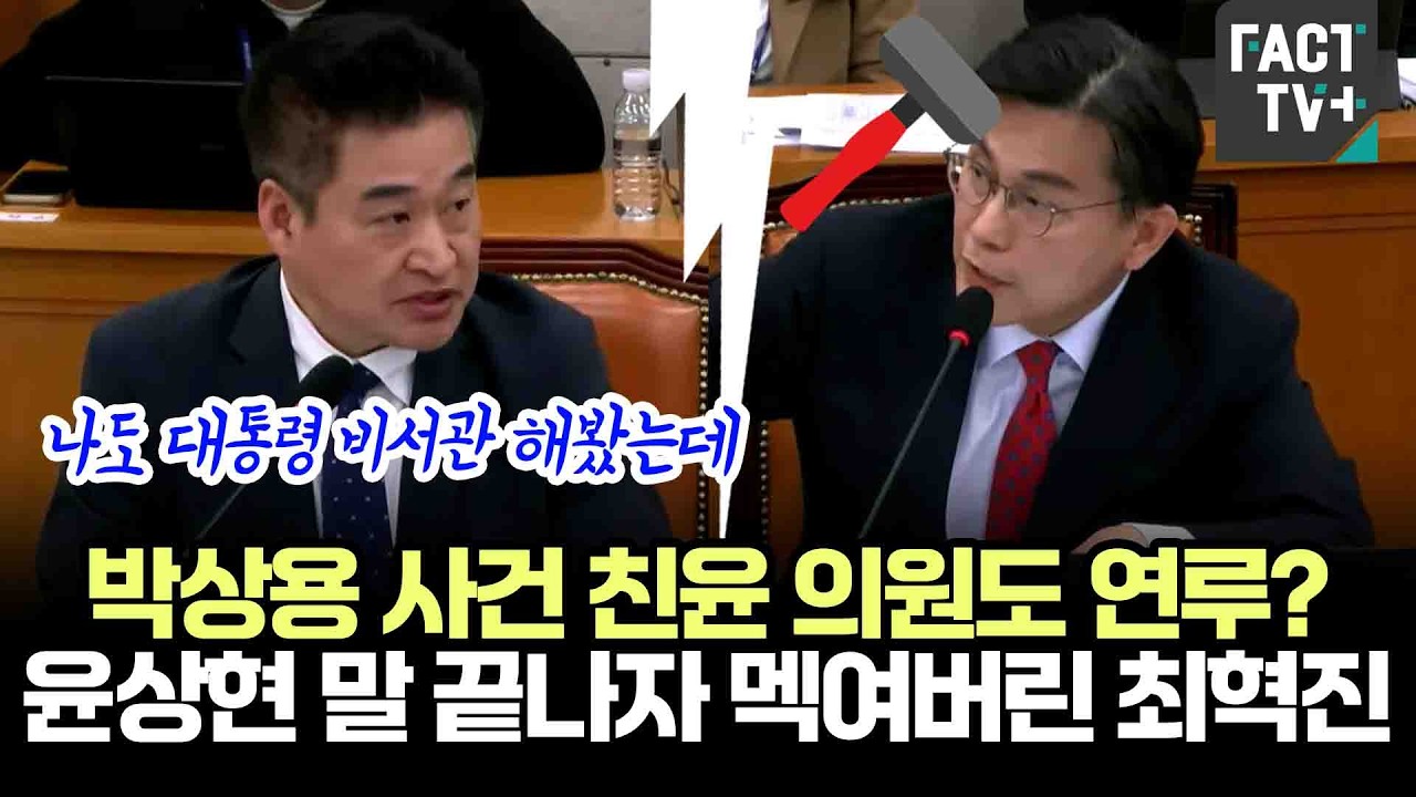 박상용 사건 친윤 의원도 연루?..윤상현 말 끝나자 멕여버린 최혁진