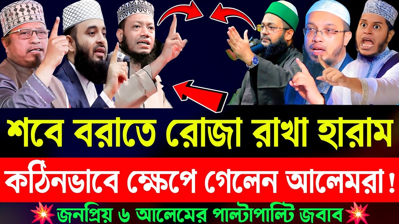 শবে বরাতের রোজা রাখা জায়েজ নাকি বেদাত ? |sobe borat er roja rakha jabe ki ? | Waz | New waz 2026