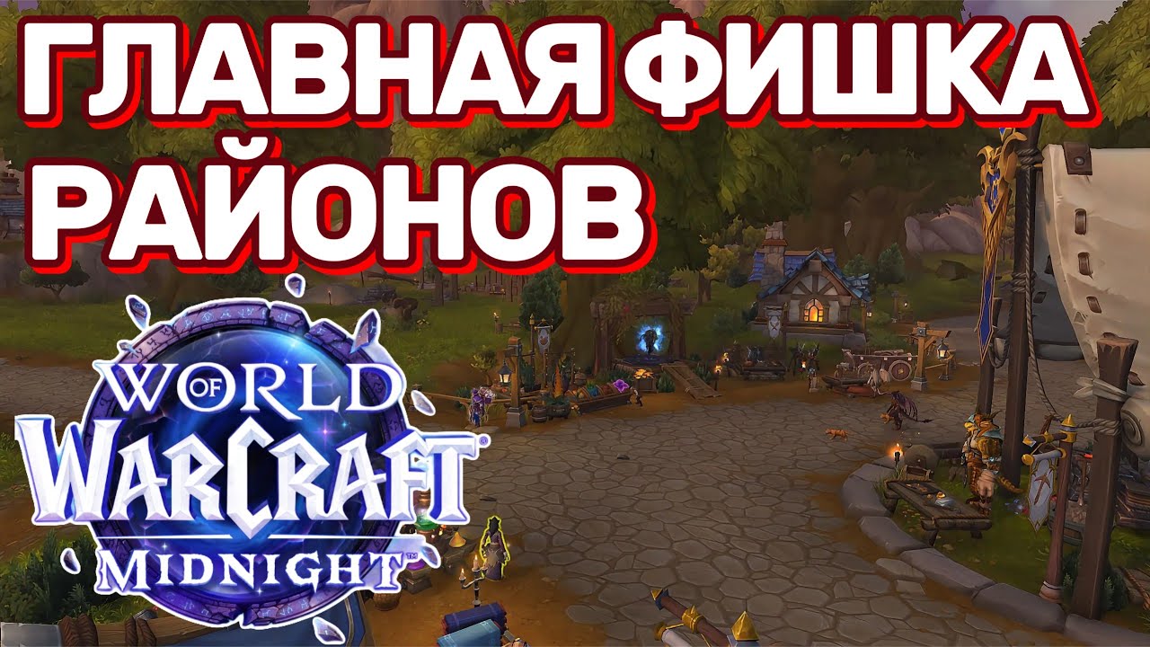 КАК НЕ ДОПУСТИТЬ ОШИБКУ В ПРОКАЧКЕ ДОМА И РАЙОНА WORLD OF WARCRAFT MIDNIGHT