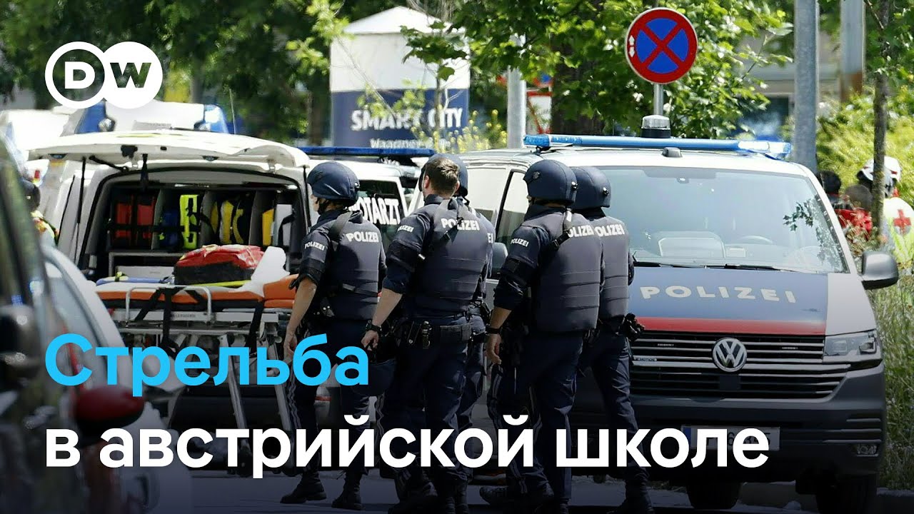 Стрельба в австрийской школе: не менее 10 погибших