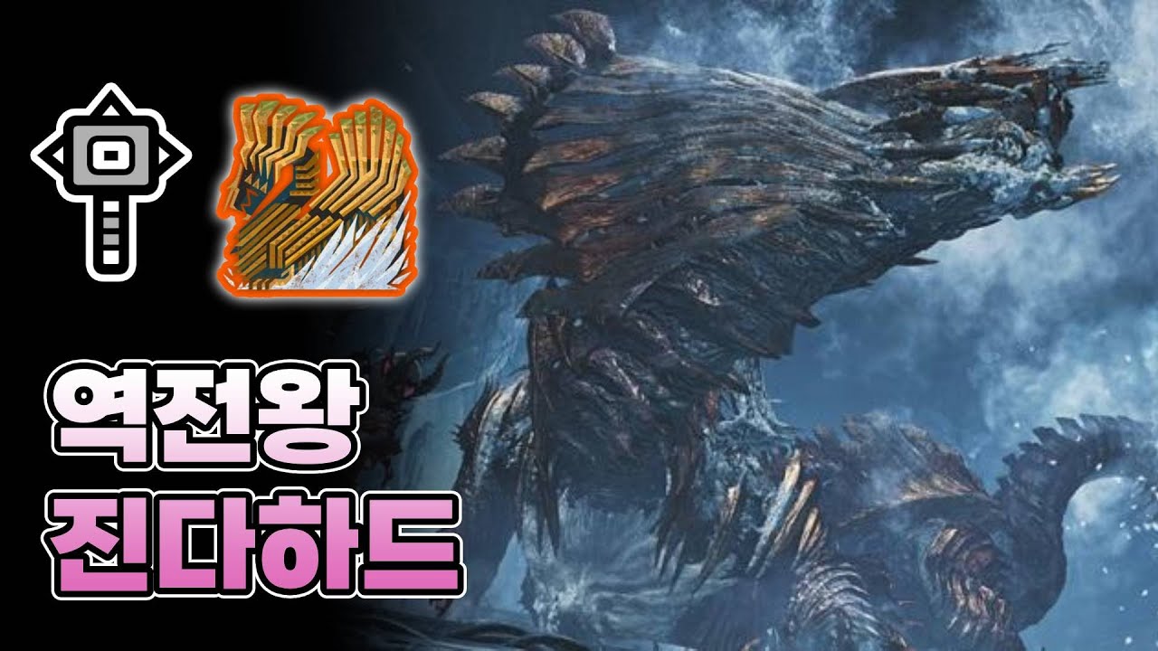 10년전 1시간과 오늘날 1시간은 다르다. - 역전왕 진다하드 해머 첫수렵