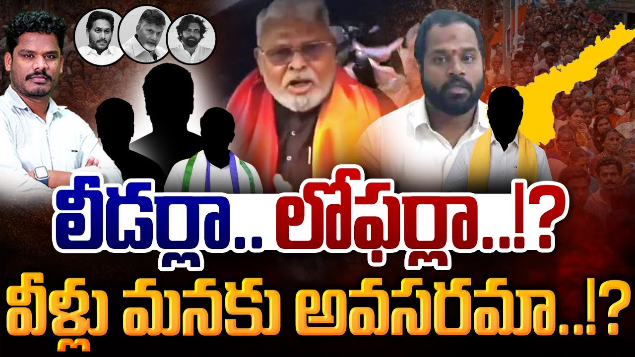 AP Dirty Politicians: లీడర్లా.. లోఫర్లా..!? వీళ్లు మనకు అవసరమా..!? | AP 175