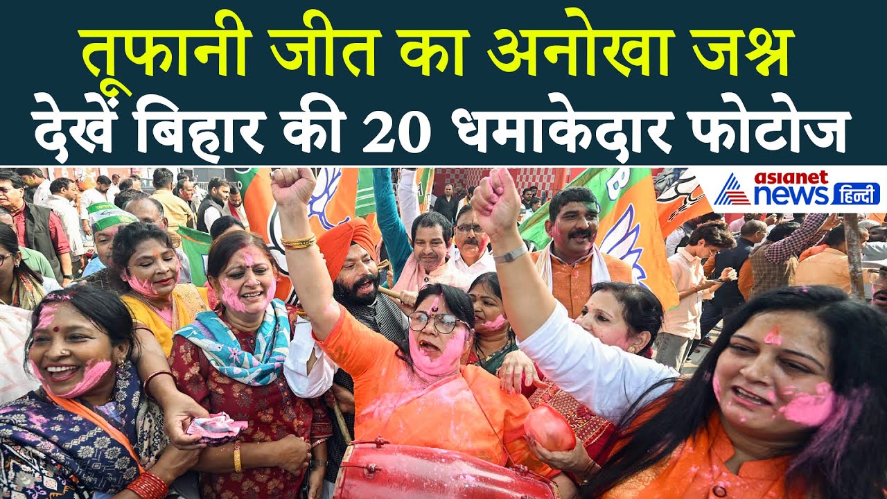 Bihar में सिर्फ NDA: जश्न की 20 जोरदार तस्वीरें, सड़क पर लोट गया कार्यकर्ता