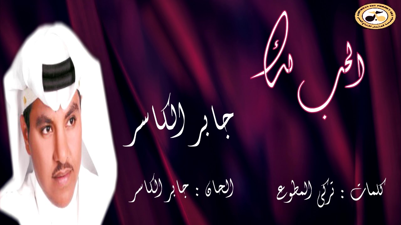 جابر الكاسر - الحب لك - البوم سكر غلاي