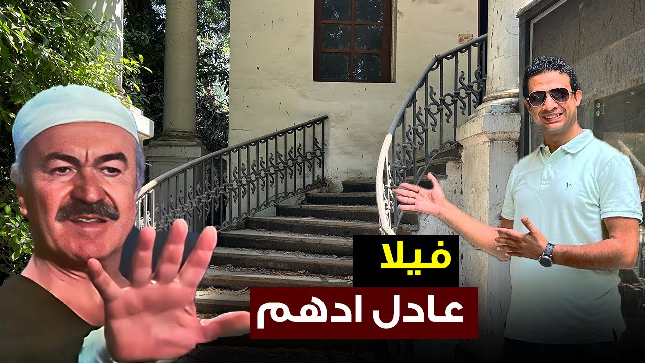 ايه اللى حصل لقبره ..ولأول مره زيارة فيلا الفنان عادل ادهم