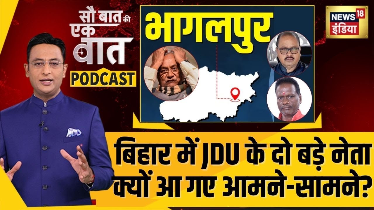Kishore Ajwani Podcast: Bihar में Bhagalpur का क्या है चुनावी गणित? | Bihar Election 2025 | N18P