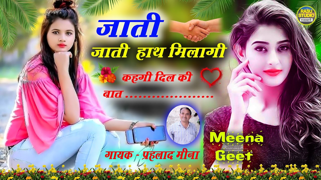 जाती जाती हाथ हिलागी (प्रहलाद मीणा) jati jati hatha hilagi रासु स्टूडियो मंडावर meena Geet prahalad