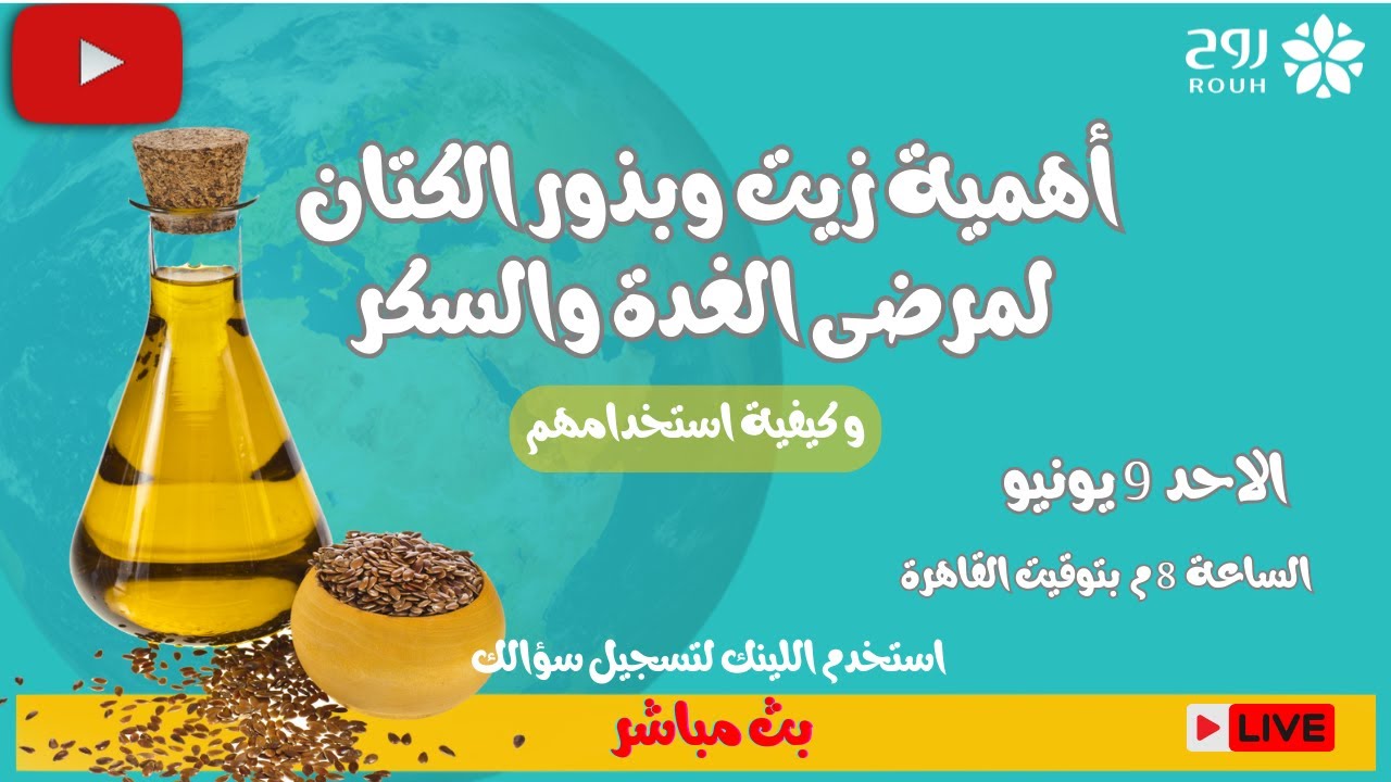 بذرة الكتان وزيت الكتان لمرضى الغده الدرقية والسكر