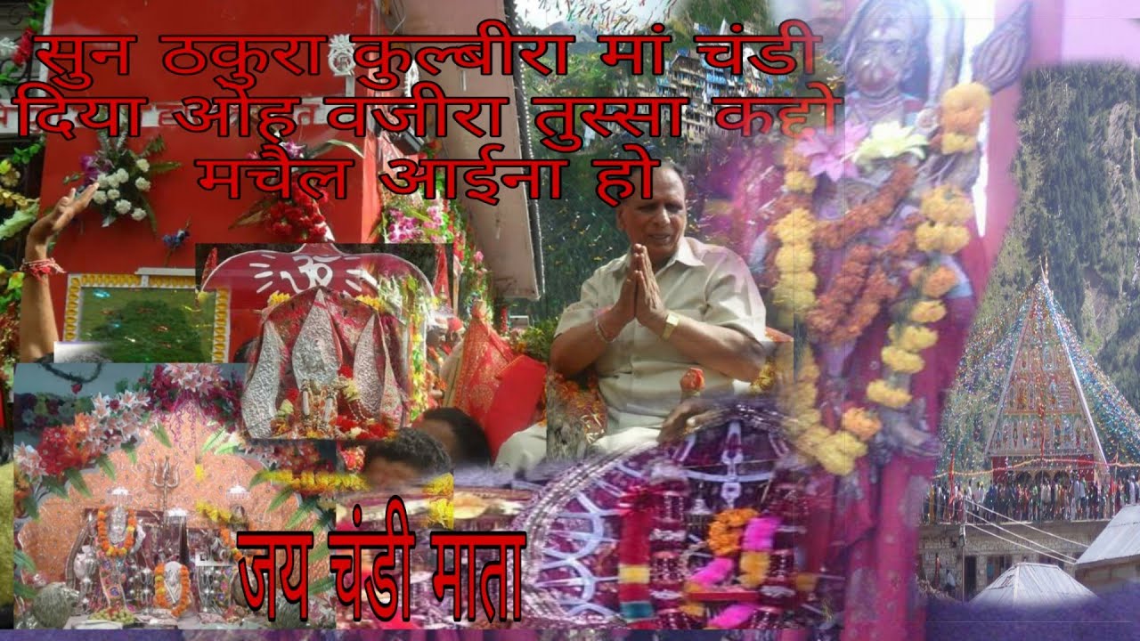 चंडी माता भजन...सुन ठकुरा कुबीरा मां चंडी देया ओ बजीरा