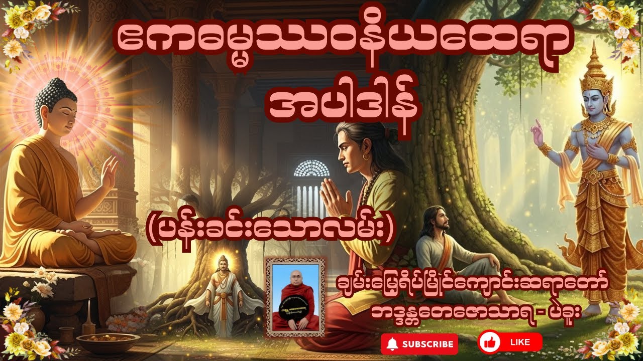 ဧကဓမ္မဿဝနိယထေရာအပါဒါန် (ပန်းခင်းသောလမ်း)တရားဒေသနာတော်- ချမ်းမြေ့ရိပ်မြိုင်ကျောင်းဆရာတော်