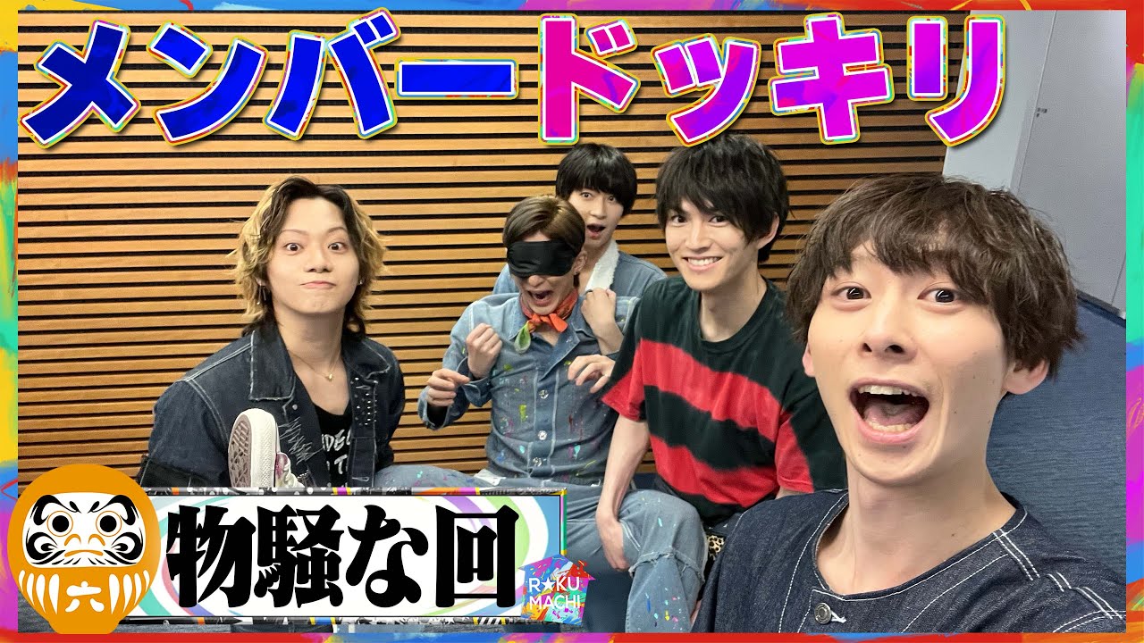 【ドッキリ-part3-】荒牧＆和田＆佐藤＆田中によって梅津瑞樹、さらわれる