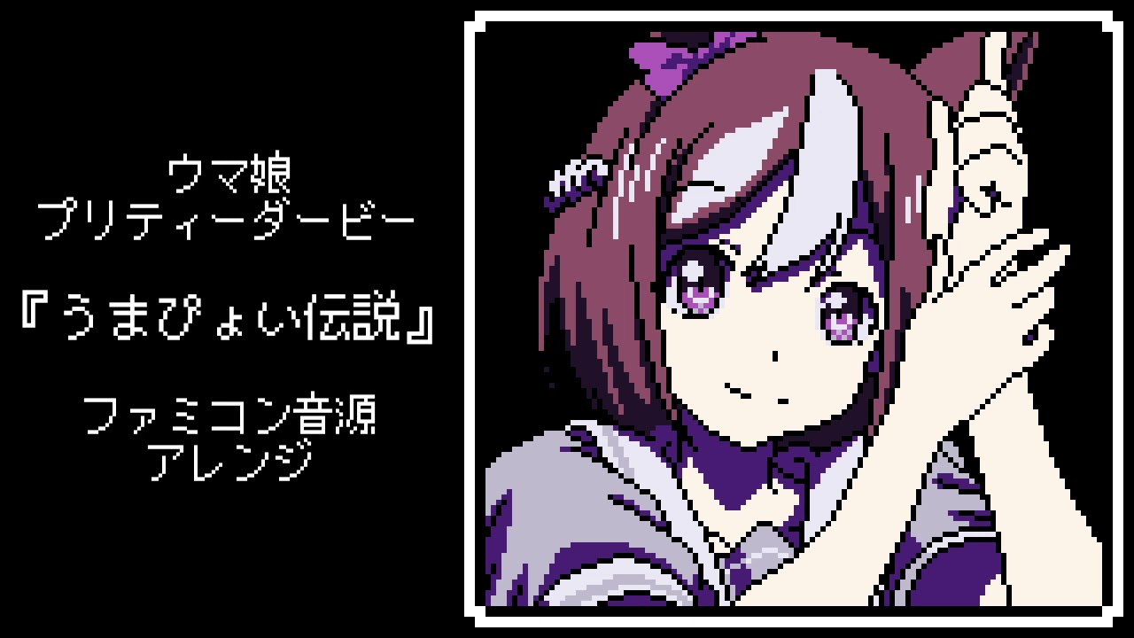 ファミコン音源・ウマ娘『うまぴょい伝説』