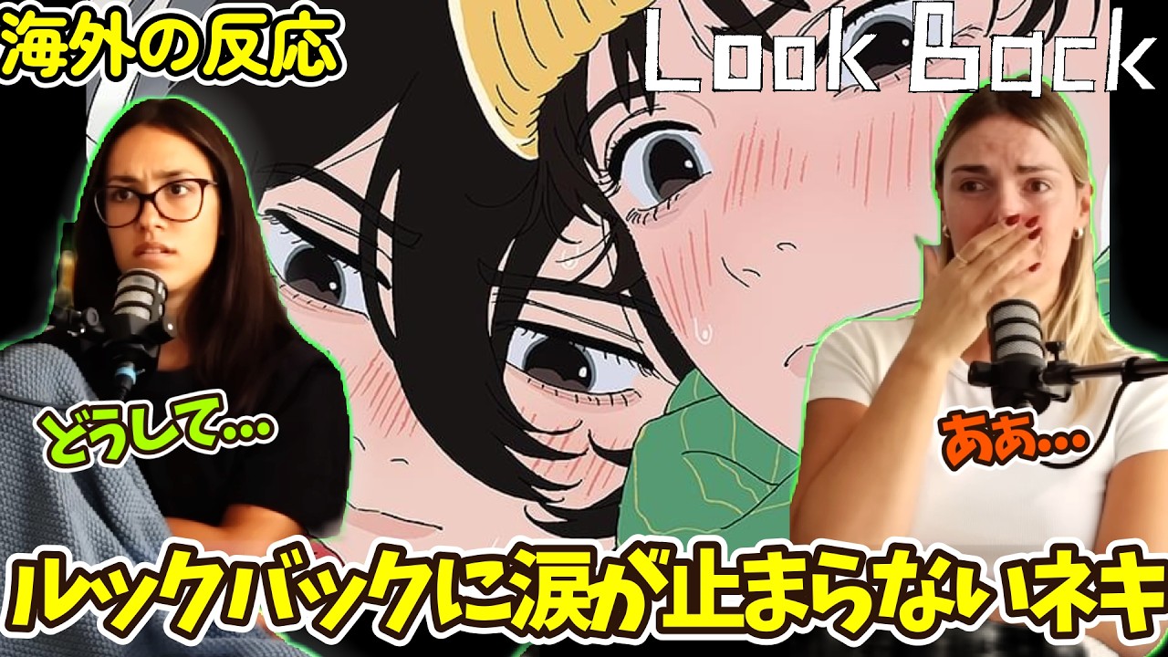 【ルックバック】【海外の反応】「可愛い青春もの」だと思ってたのに…ラストの数分で感情がぐちゃぐちゃになるネキ達【英語解説】