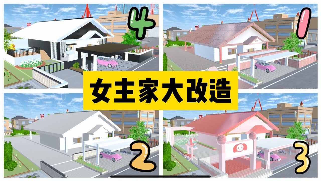 SAKURA School Simulator 櫻花校園模擬器：女主家改造，哪個方案才是你心中最佳 #sakuraschoolsimulator