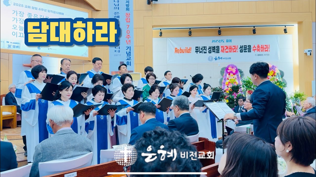 임마누엘 성가대 | 담대하라