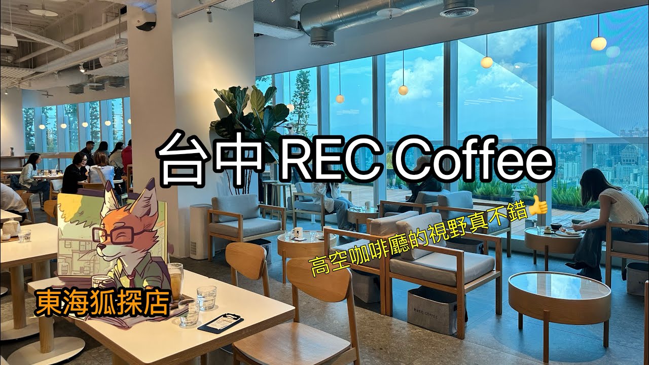 東海狐探店11（台中/Rec Coffee)