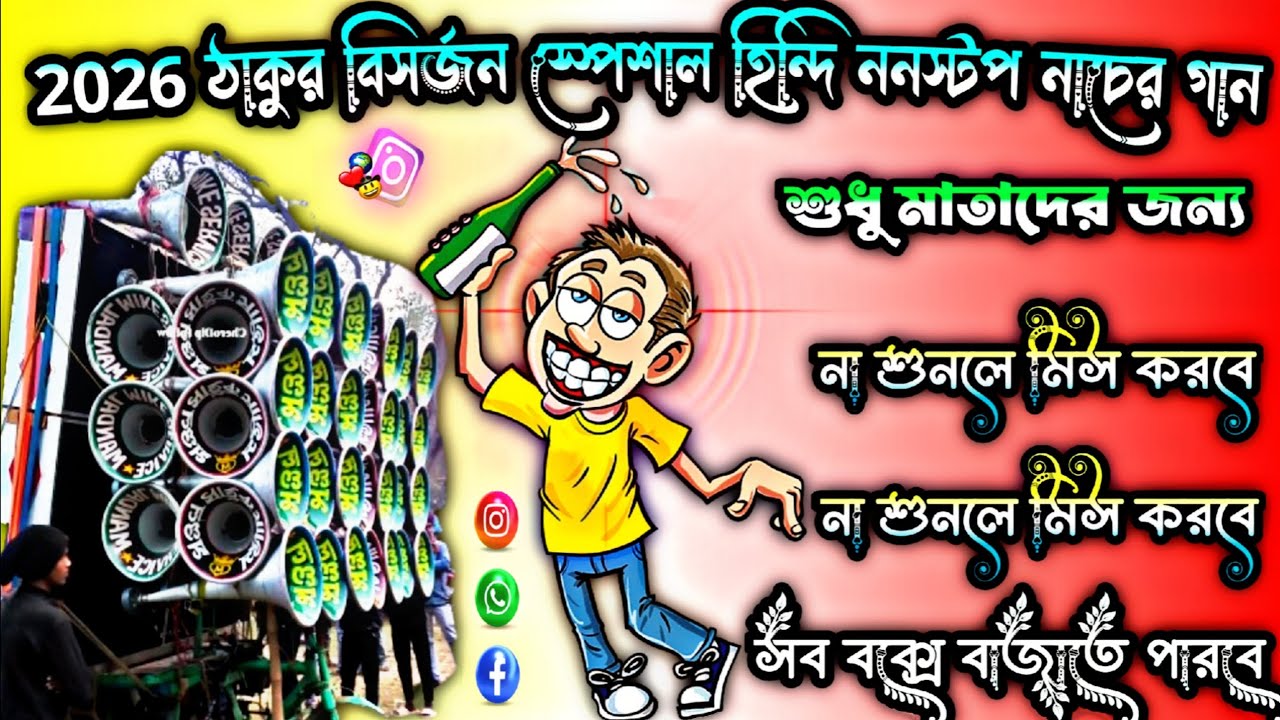 2026 নতুন ডায়লগ বিসর্জন স্পেশাল 😱 হিন্দি ননস্টপ নাচের গান 🥰 শুধু মাতালদের জন্য #শিউলিরেকর্ডিং  