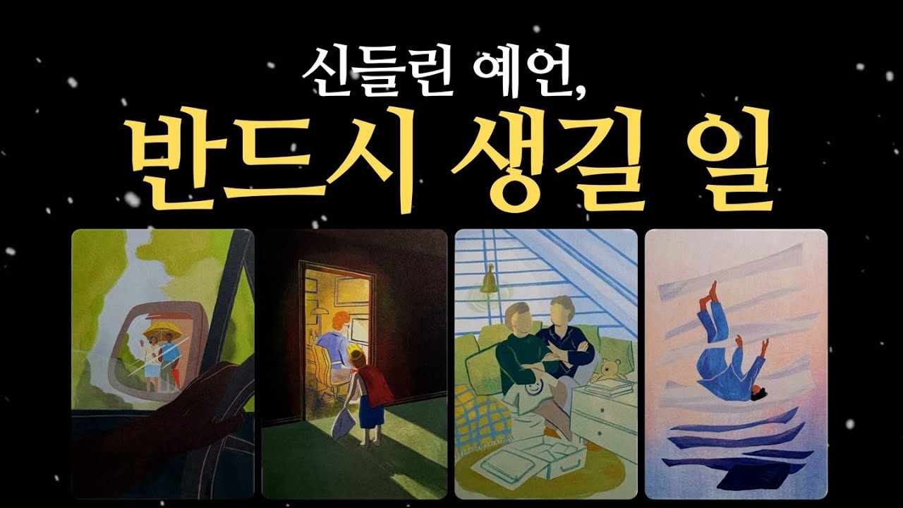 [타로] 신들린 예언, 당신에게 반드시 생길 일