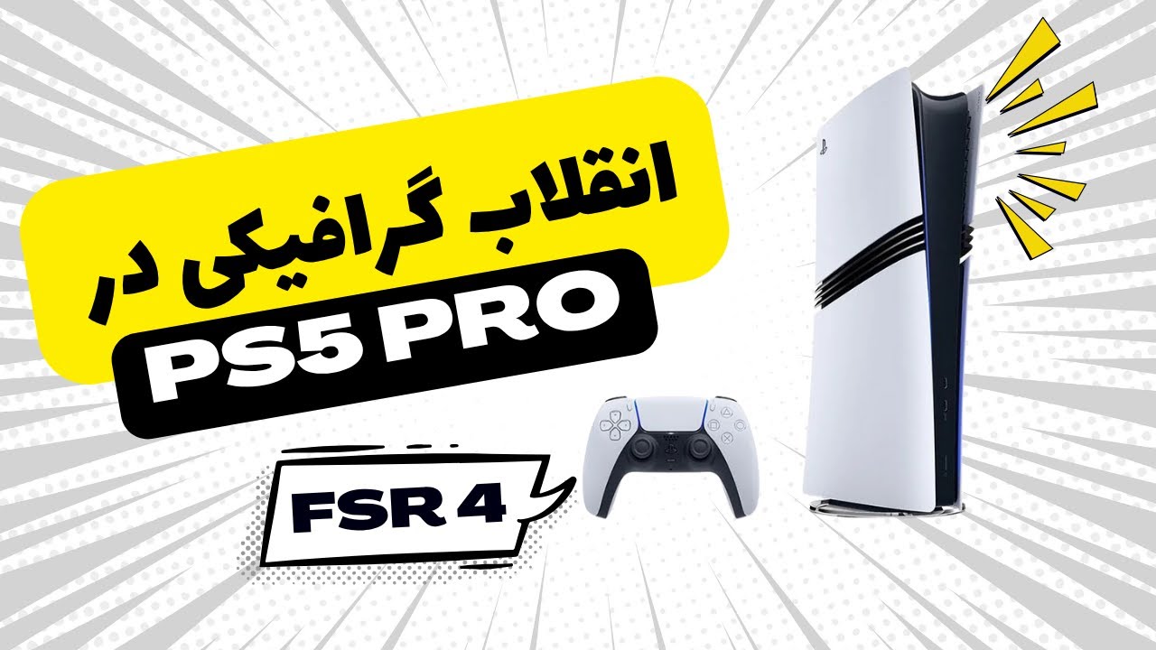 🔥انقلاب FSR 4 در ‌PS5 Pro | پایان PSSR؟ همه‌چیز درباره به‌روزرسانی گرافیکی ۲۰۲۶