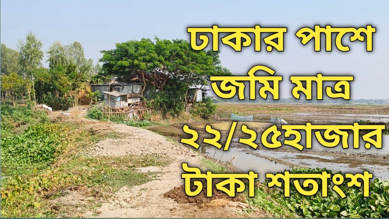 ঢাকার পাশে জমি মাত্র ২২/২৫হাজার টাকা শতাংশ 