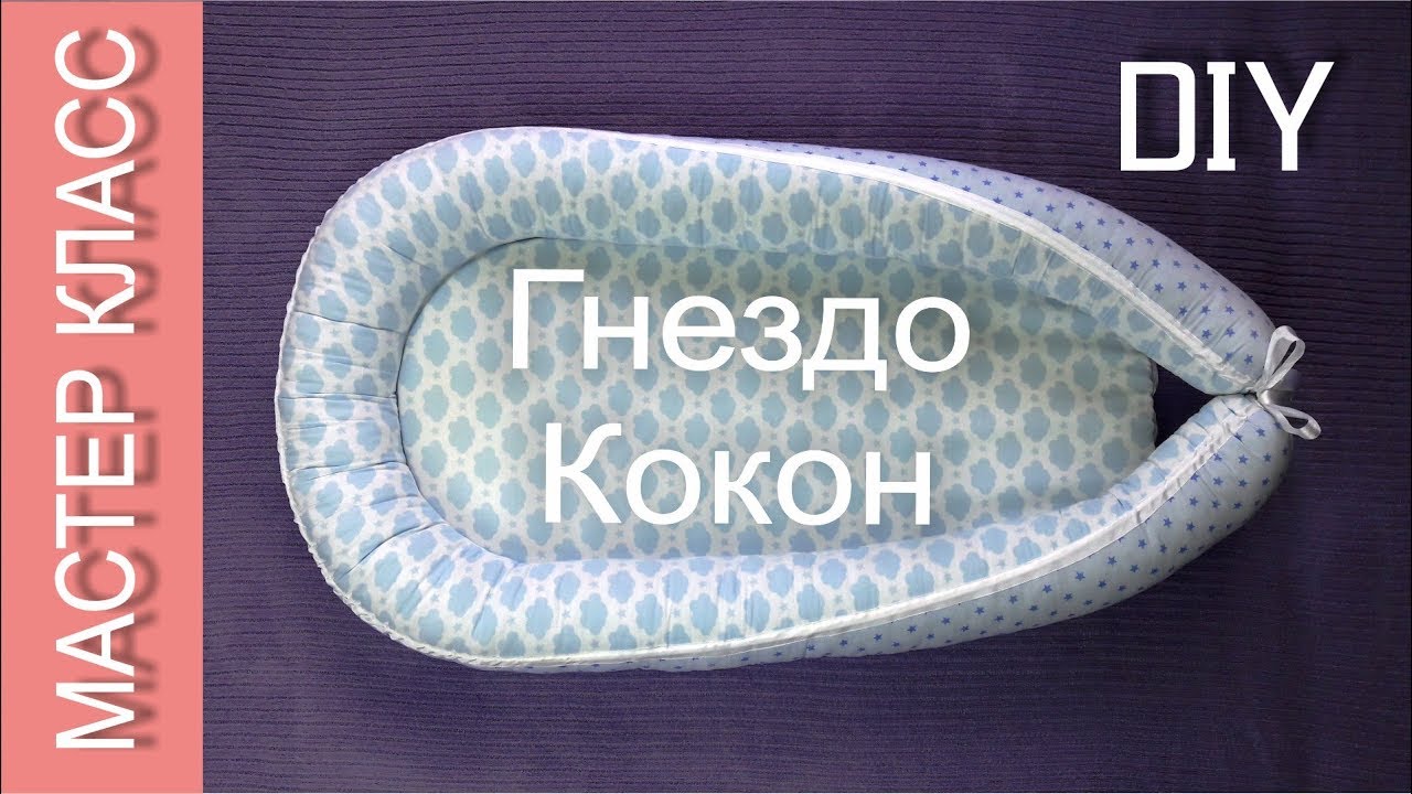 Гнездо (кокон) для младенца – КАК СШИТЬ – мастер класс – МК / Baby nest for newborn – how to sew