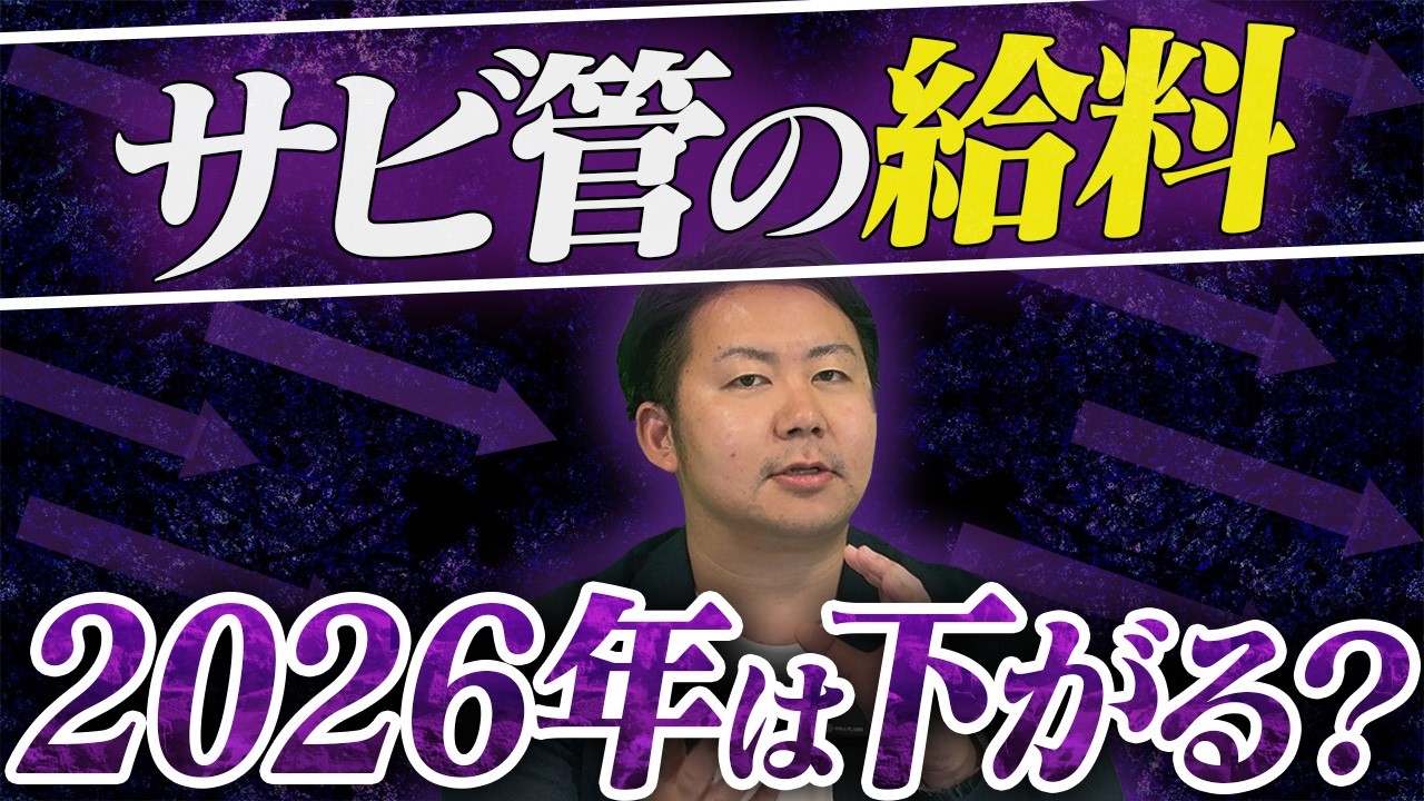 サビ管の給与アップの流れは終わり？2026年はどうなる【サービス管理責任者 障害福祉】