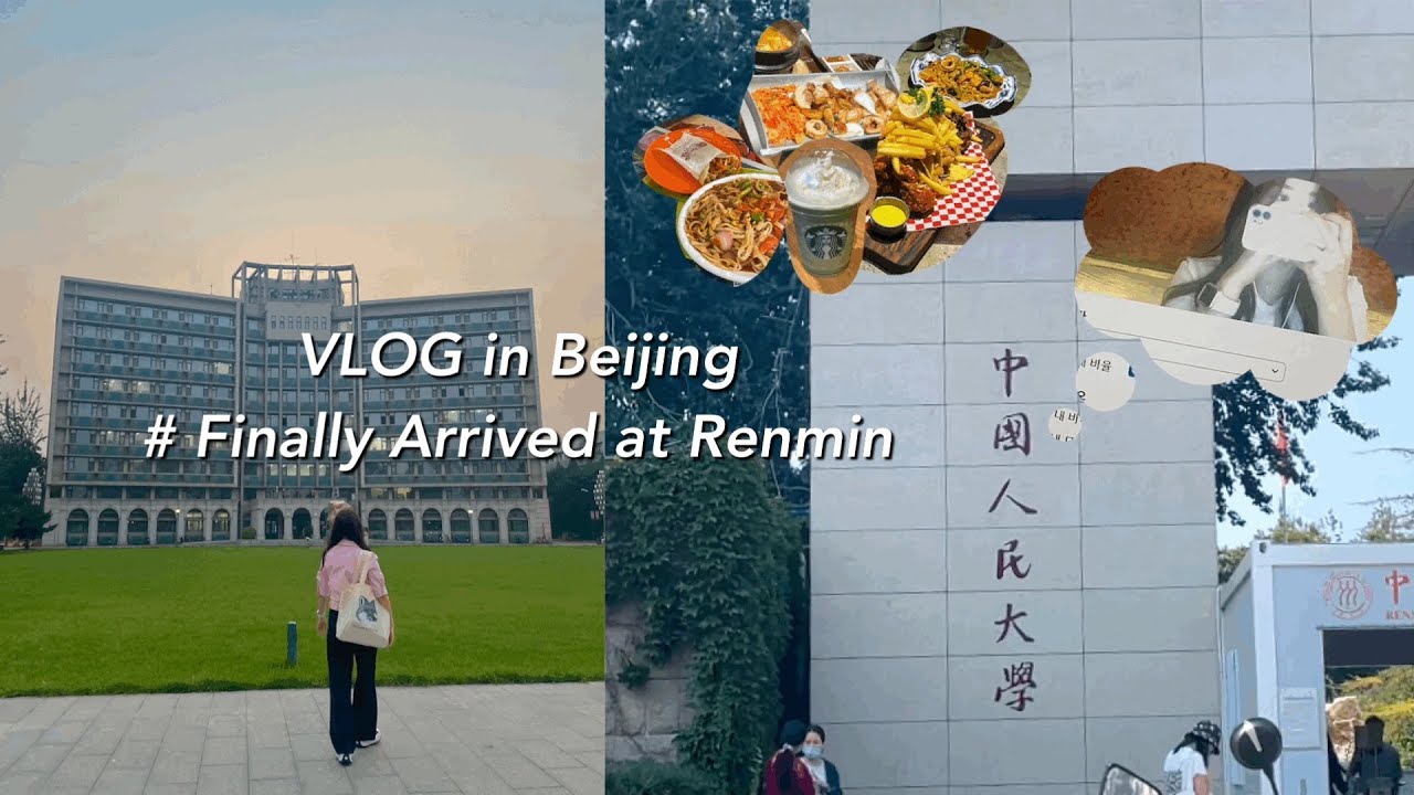 중국 일상 vlog #5 | 드디어 인민대 도착 | 중국 유학생 | 북경일상 | 캠퍼스 구경 | 잘먹는 일상 feat. 첫 학식 |