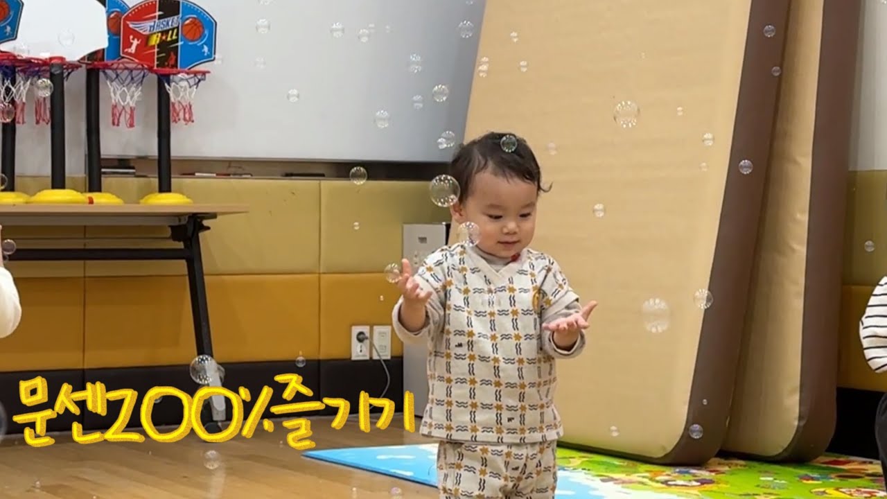 19개월) 문센 200% 즐기기