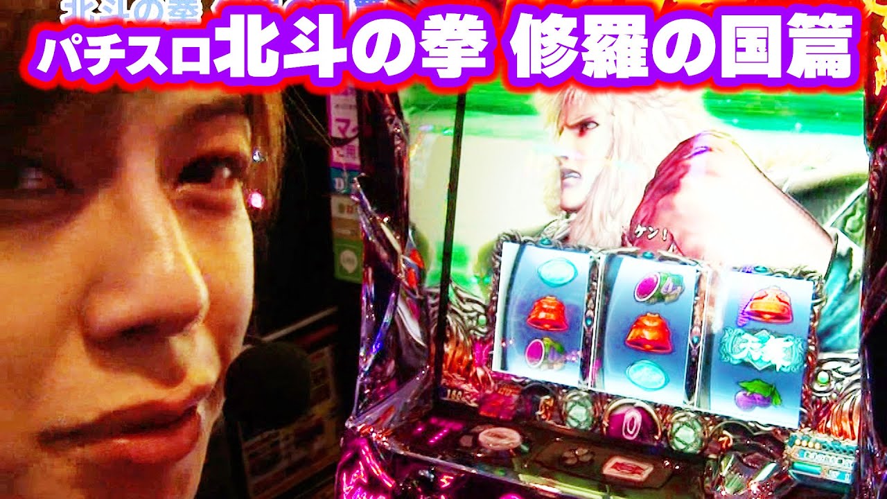 【パチスロ北斗の拳 修羅の国篇】  384話
