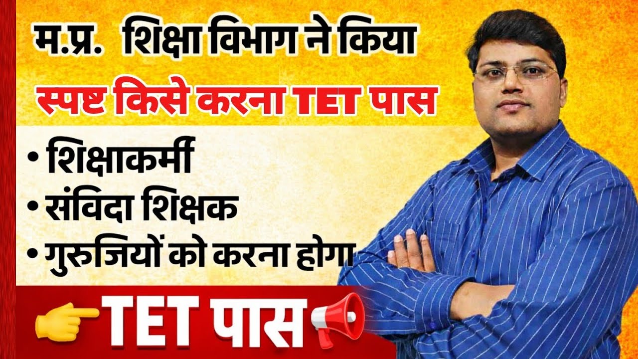 शिक्षकों की विभाग ने मांगी जानकारी TET पास अनिवार्य | MP Govt Teacher How to Crack TET July- August 