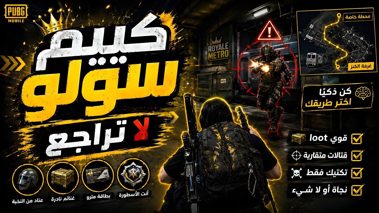 كيم سولو المترو الملكي . لا تراجع