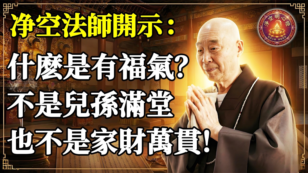 到底什麼是“有福氣”？不是兒孫滿堂，不是家財萬貫。老法師指了指心口：是這裏“沒事”。#淨空法師 #淨空老法師 #佛教 #佛法 #阿彌陀佛 #念佛 #往生 #極樂世界 #因果 #改命 #福報 #運勢