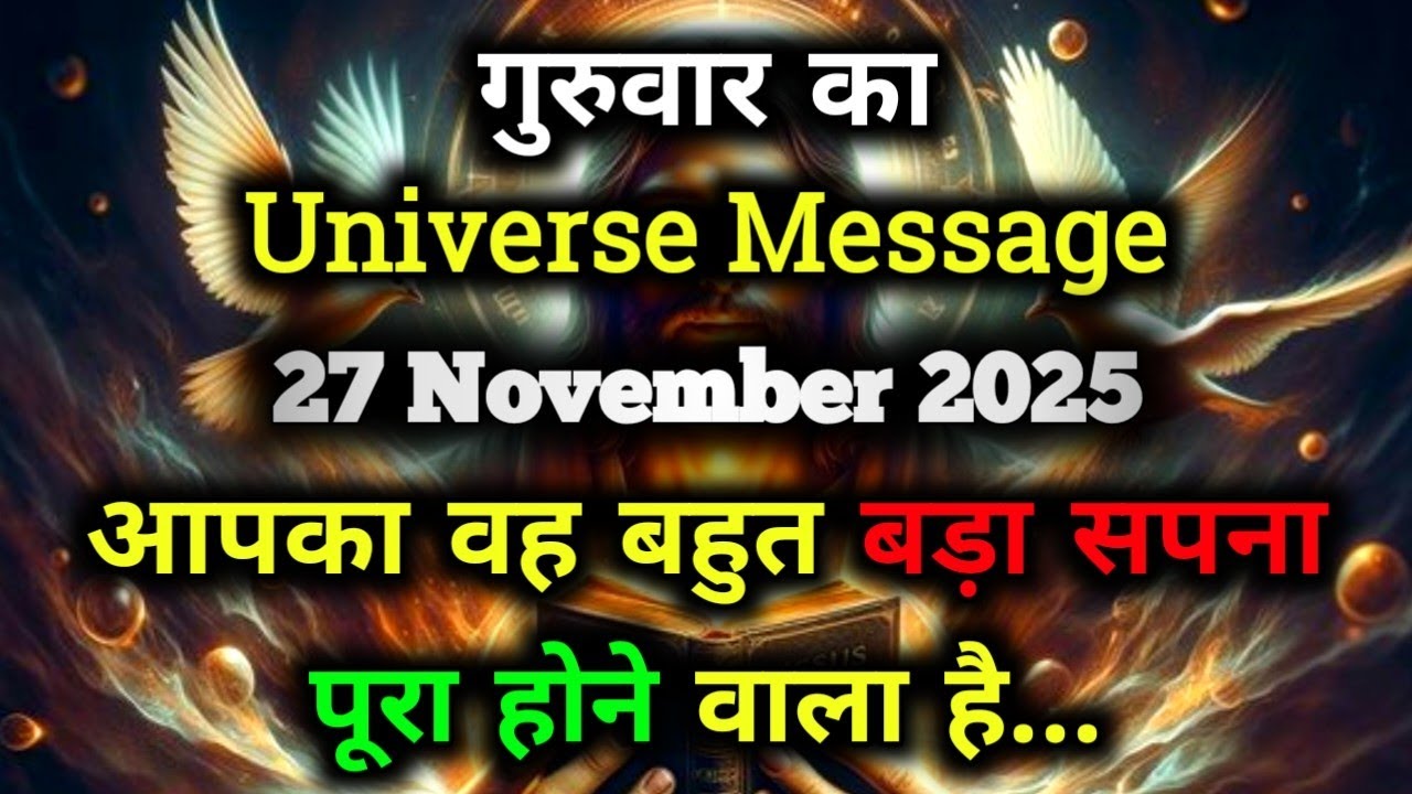 ✅27 November 2025 ka Universe Message || aaj ka Divine message || God Message Today #angelmessage