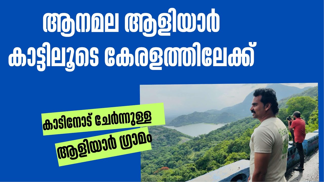 Exploring aliyar village and Anaimalai tiger reserve forest route | day 2