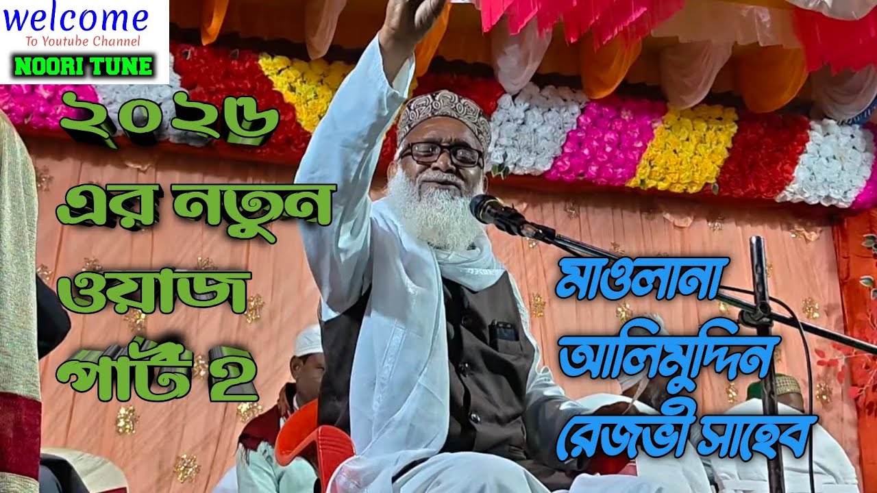 2026 এর নতুন ওয়াজ পার্ট 2 মাওলানা আলিমুদ্দিন রেজভী সাহেব