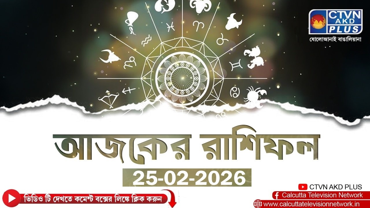 আজকের রাশিফল 25/02/2026