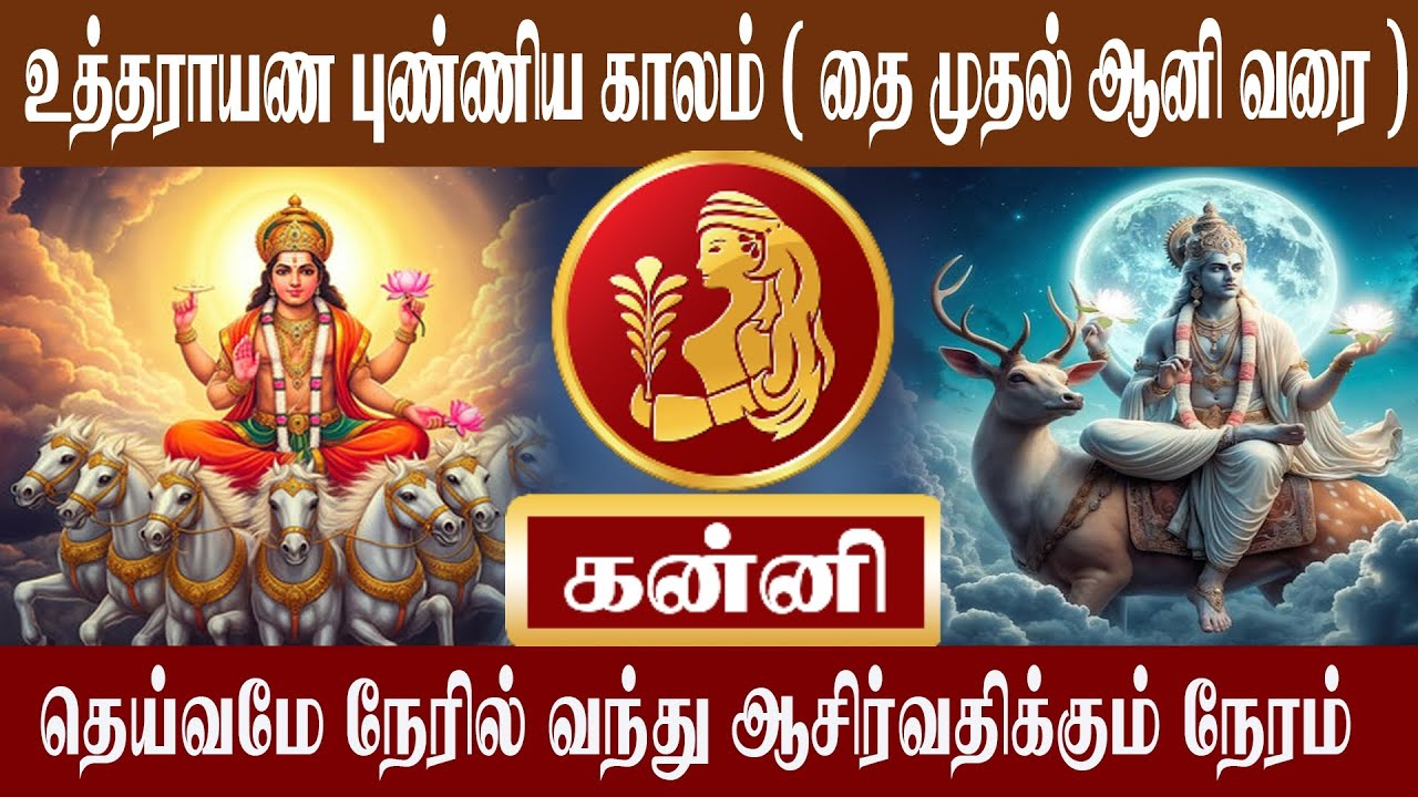 கன்னி உத்தராயண புண்ணிய காலம் ( தை முதல் ஆனி வரை ) | Kanni | Aanmeegam plus