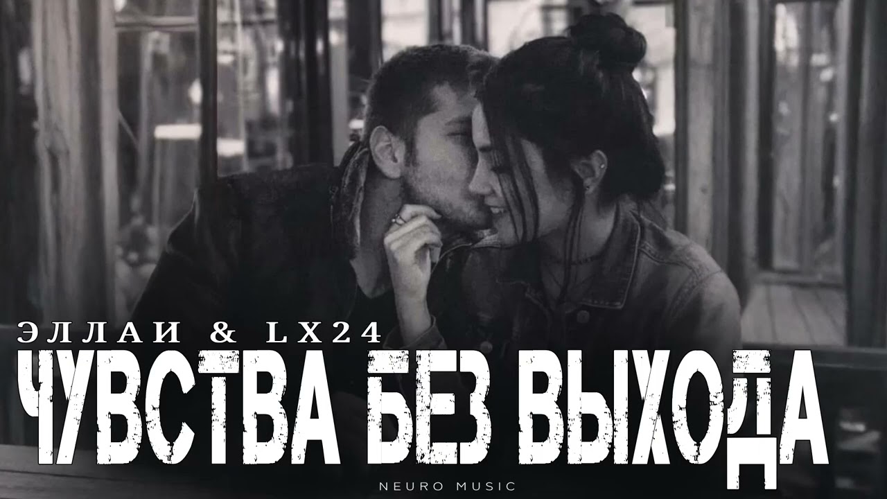 ЭЛЛАИ & LX24 - Чувства без выхода | Премьера трека 2026