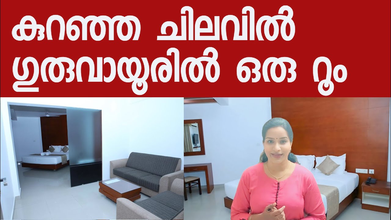 കുറഞ്ഞ ചിലവിൽ ഗുരുവായൂരിൽ ഒരു റൂം | ഗുരുവായൂർ മഞ്ജരിസ് | Guruvayoor Hotel Rooms
