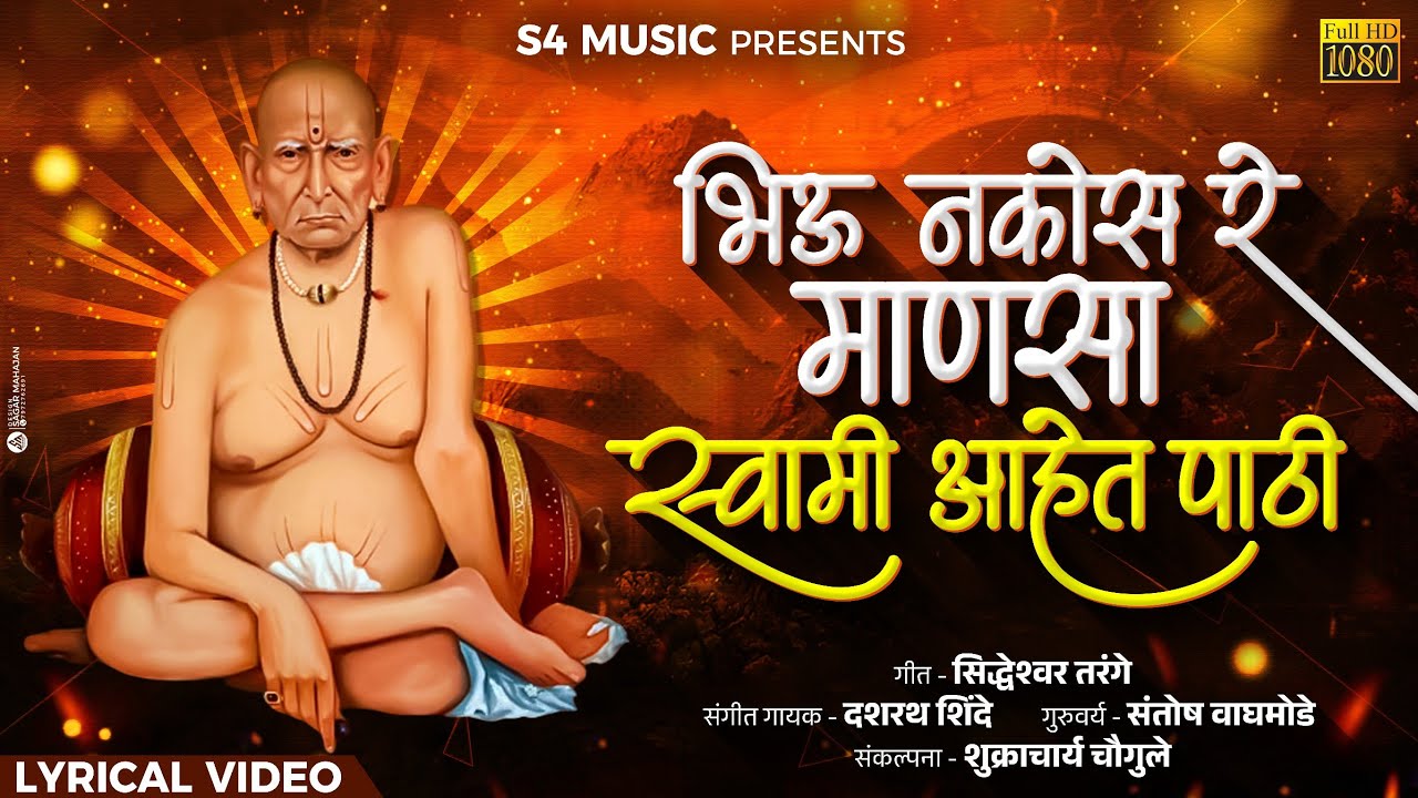 Bhiu Nko Re Manasa Swami Ahet Pathi  |  भिऊ नको रे माणसा स्वामी आहेत पाठी | #swami #nishank #mantra