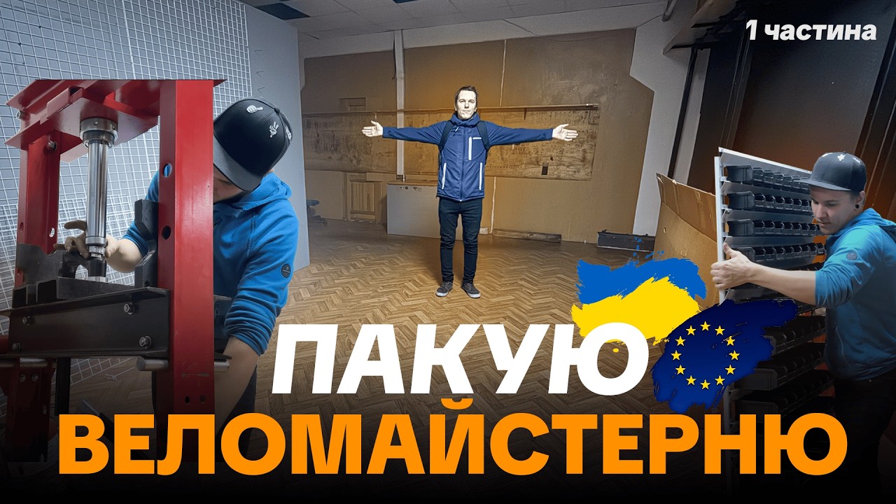 З України до Європи: як ми розібрали і перевезли веломайстерню | 1 ЧАСТИНА